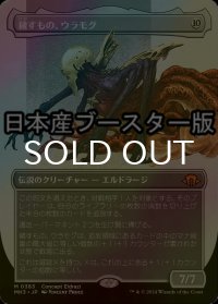 [FOIL] 穢すもの、ウラモグ/Ulamog, the Defiler ● (全面アート・日本産ブースター版) 【日本語版】 [MH3-無MR]