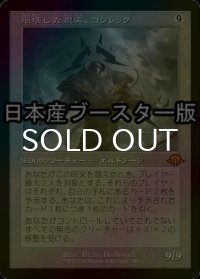 [FOIL] 崩壊した現実、コジレック/Kozilek, the Broken Reality ● (旧枠・日本産ブースター版) 【日本語版】 [MH3-無MR]