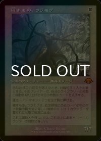 [FOIL] 穢すもの、ウラモグ/Ulamog, the Defiler (旧枠・海外産ブースター版) 【日本語版】 [MH3-無MR]
