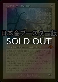 [FOIL] 穢すもの、ウラモグ/Ulamog, the Defiler ● (旧枠・日本産ブースター版) 【日本語版】 [MH3-無MR]