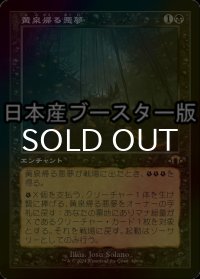 [FOIL] 黄泉帰る悪夢/Chthonian Nightmare ● (旧枠・日本産ブースター版) 【日本語版】 [MH3-黒R]