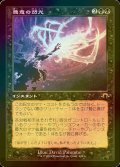[FOIL] 悪意の閃光/Flare of Malice (旧枠・海外産ブースター版) 【日本語版】 [MH3-黒R]