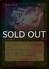 [FOIL] 悪意の閃光/Flare of Malice (旧枠・海外産ブースター版) 【日本語版】 [MH3-黒R]