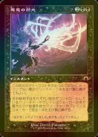 [FOIL] 悪意の閃光/Flare of Malice (旧枠・海外産ブースター版) 【日本語版】 [MH3-黒R]