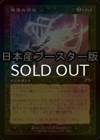 [FOIL] 悪意の閃光/Flare of Malice ● (旧枠・日本産ブースター版) 【日本語版】 [MH3-黒R]