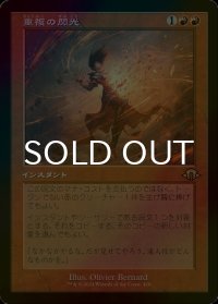 [FOIL] 重複の閃光/Flare of Duplication (旧枠・海外産ブースター版) 【日本語版】 [MH3-赤R]