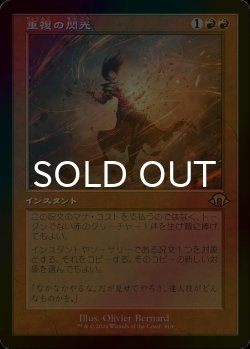 画像1: [FOIL] 重複の閃光/Flare of Duplication (旧枠・海外産ブースター版) 【日本語版】 [MH3-赤R]