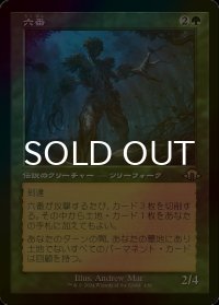 [FOIL] 六番/Six (旧枠・海外産ブースター版) 【日本語版】 [MH3-緑R]