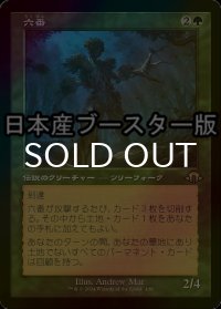 [FOIL] 六番/Six ● (旧枠・日本産ブースター版) 【日本語版】 [MH3-緑R]