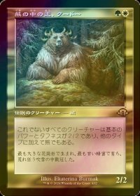 [FOIL] 熊の中の王、クードー/Kudo, King Among Bears (旧枠・海外産ブースター版) 【日本語版】 [MH3-金R]