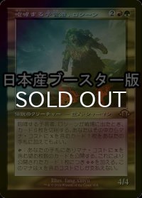 [FOIL] 咆哮する予言者、ロシーン/Rosheen, Roaring Prophet ● (旧枠・日本産ブースター版) 【日本語版】 [MH3-金R]