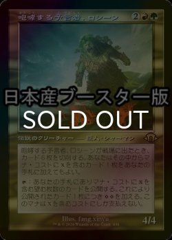 画像1: [FOIL] 咆哮する予言者、ロシーン/Rosheen, Roaring Prophet ● (旧枠・日本産ブースター版) 【日本語版】 [MH3-金R]