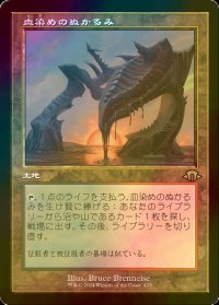 [FOIL] 血染めのぬかるみ/Bloodstained Mire (旧枠・海外産ブースター版) 【日本語版】 [MH3-土地R]