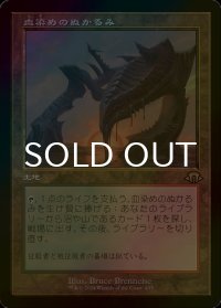 [FOIL] 血染めのぬかるみ/Bloodstained Mire (旧枠・海外産ブースター版) 【日本語版】 [MH3-土地R]