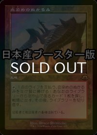 [FOIL] 血染めのぬかるみ/Bloodstained Mire ● (旧枠・日本産ブースター版) 【日本語版】 [MH3-土地R]