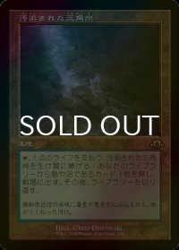 [FOIL] 汚染された三角州/Polluted Delta (旧枠・海外産ブースター版) 【日本語版】 [MH3-土地R]