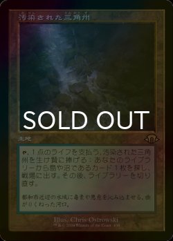 画像1: [FOIL] 汚染された三角州/Polluted Delta (旧枠・海外産ブースター版) 【日本語版】 [MH3-土地R]