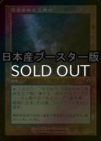 [FOIL] 汚染された三角州/Polluted Delta ● (旧枠・日本産ブースター版) 【日本語版】 [MH3-土地R]