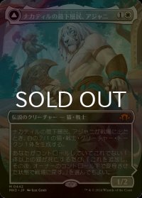[FOIL] ナカティルの最下層民、アジャニ/Ajani, Nacatl Pariah (全面アート・海外産ブースター版) 【日本語版】 [MH3-白MR]