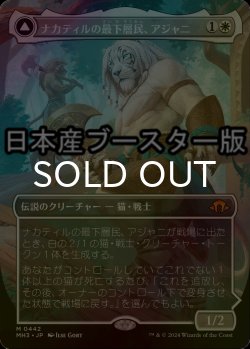 画像1: [FOIL] ナカティルの最下層民、アジャニ/Ajani, Nacatl Pariah ● (全面アート・日本産ブースター版) 【日本語版】 [MH3-白MR]