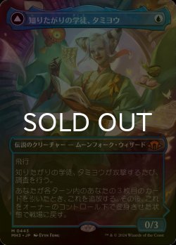 画像1: [FOIL] 知りたがりの学徒、タミヨウ/Tamiyo, Inquisitive Student (全面アート・海外産ブースター版) 【日本語版】 [MH3-青MR]