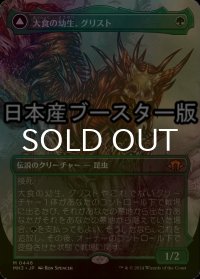 [FOIL] 大食の幼生、グリスト/Grist, Voracious Larva ● (全面アート・日本産ブースター版) 【日本語版】 [MH3-緑MR]