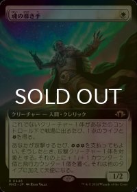 [FOIL] 魂の導き手/Guide of Souls (拡張アート版) 【日本語版】 [MH3-白R]