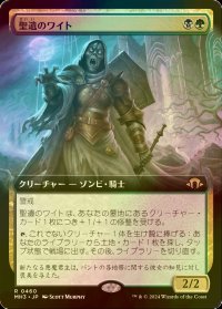 [FOIL] 聖遺のワイト/Wight of the Reliquary (拡張アート版) 【日本語版】 [MH3-金R]