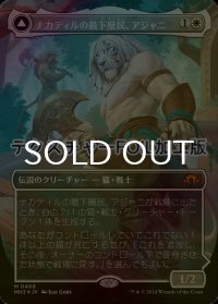 [FOIL] ナカティルの最下層民、アジャニ/Ajani, Nacatl Pariah (全面アート版・テクスチャー・フォイル仕様) 【日本語版】 [MH3-白MR]