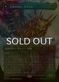 [FOIL] 大食の幼生、グリスト/Grist, Voracious Larva (全面アート版・テクスチャー仕様) 【日本語版】 [MH3-緑MR]