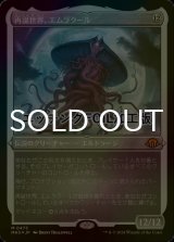 [FOIL] 再誕世界、エムラクール/Emrakul, the World Anew (エッチング仕様) 【日本語版】 [MH3-無MR]