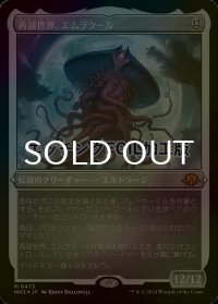 [FOIL] 再誕世界、エムラクール/Emrakul, the World Anew (エッチング仕様) 【日本語版】 [MH3-無MR]