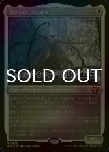 [FOIL] 穢すもの、ウラモグ/Ulamog, the Defiler (エッチング仕様) 【日本語版】 [MH3-無MR]