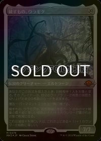 [FOIL] 穢すもの、ウラモグ/Ulamog, the Defiler (エッチング仕様) 【日本語版】 [MH3-無MR]