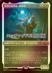 [FOIL] 皇国の相談役、真珠耳/Pearl-Ear, Imperial Advisor (エッチング仕様) 【日本語版】 [MH3-白R]