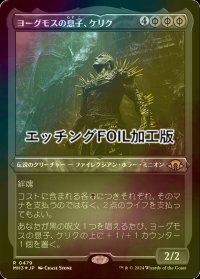[FOIL] ヨーグモスの息子、ケリク/K'rrik, Son of Yawgmoth (エッチング仕様) 【日本語版】 [MH3-黒R]