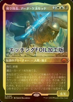 画像1: [FOIL] 飛空隊長、アーナ・ケネルッド/Arna Kennerud, Skycaptain (エッチング仕様) 【日本語版】 [MH3-金MR]