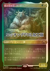 [FOIL] 熊の中の王、クードー/Kudo, King Among Bears (エッチング仕様) 【日本語版】 [MH3-金R]