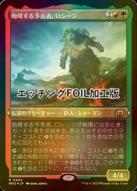 [FOIL] 咆哮する予言者、ロシーン/Rosheen, Roaring Prophet (エッチング仕様) 【日本語版】 [MH3-金R]