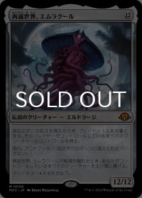 再誕世界、エムラクール/Emrakul, the World Anew 【日本語版】 [MH3-無MR]