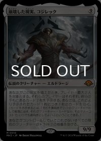 崩壊した現実、コジレック/Kozilek, the Broken Reality 【日本語版】 [MH3-無MR]