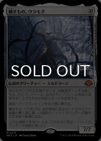 穢すもの、ウラモグ/Ulamog, the Defiler 【日本語版】 [MH3-無MR]