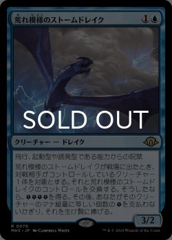 画像1: 荒れ模様のストームドレイク/Volatile Stormdrake 【日本語版】 [MH3-青R]