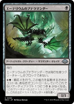 画像1: エーテリウムのプテラマンダー/Etherium Pteramander 【日本語版】 [MH3-黒U]