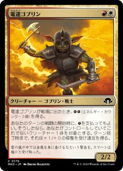 画像1: 電達ゴブリン/Conduit Goblin 【日本語版】 [MH3-金C]