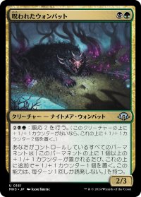 呪われたウォンバット/Cursed Wombat 【日本語版】 [MH3-金U]