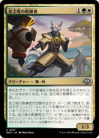金之尾の教練者/Golden-Tail Trainer 【日本語版】 [MH3-金U]