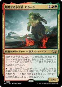 咆哮する予言者、ロシーン/Rosheen, Roaring Prophet 【日本語版】 [MH3-金R]