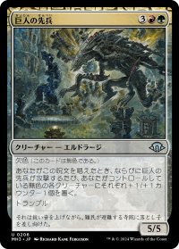 巨人の先兵/Titans' Vanguard 【日本語版】 [MH3-金U]