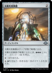 太陽光変換器/Solar Transformer 【日本語版】 [MH3-灰U]